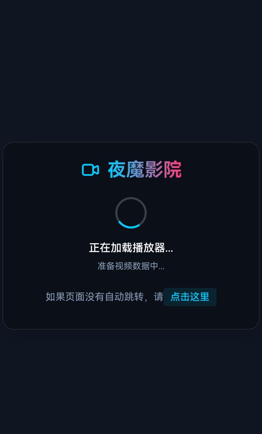 夜魔影院app版本截图4