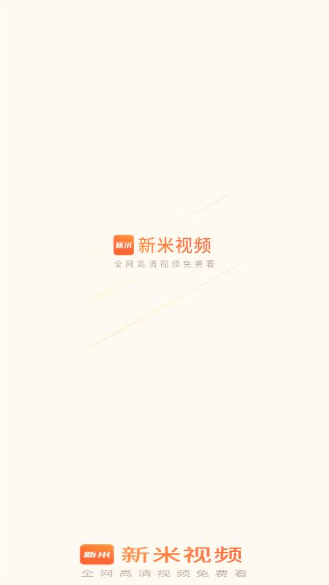 新米视频最新版截图0