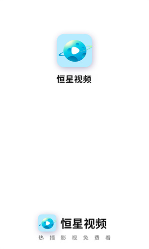 恒星视频截图0