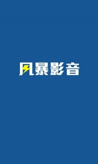 风暴影视截图0